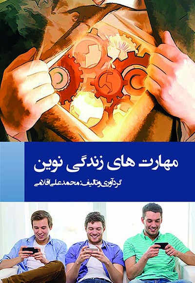 مهارتهای زندگی نوین (جلد اول)